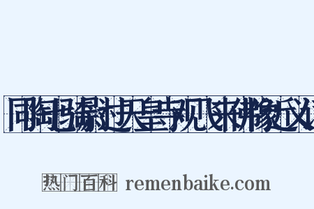 同陶七骑尉过天皇寺观飞来佛像近义词是什么意思的图片